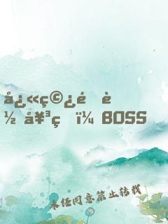 快穿逆轉女王：BOSS，過來